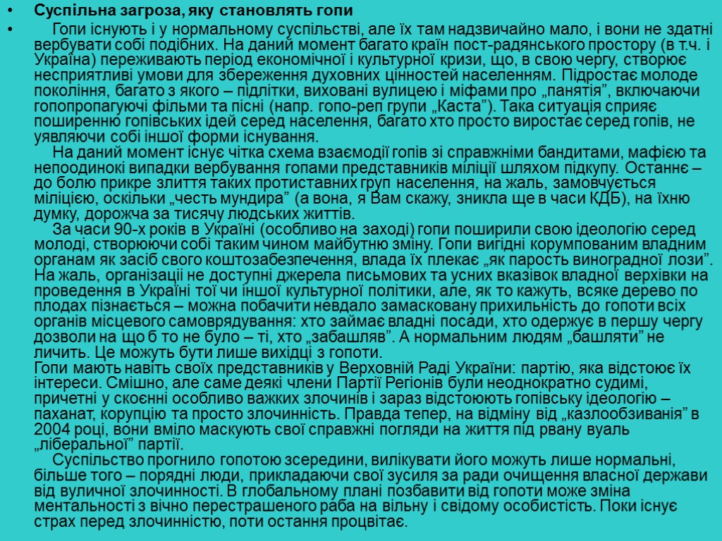 Суспільна загроза, яку становлять гопи Гопи існують і у нормальному суспільстві, але їх там